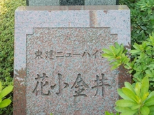 【東京都/小平市天神町】東建ニューハイツ花小金井 最寄り駅の「花小金井」駅は、急行停車駅のため、通勤・通学に便利です。