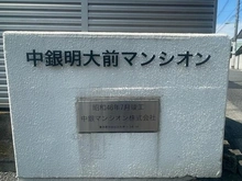 【東京都/世田谷区松原】中銀明大前マンシオン マンション共用部