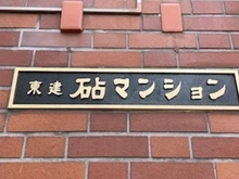【東京都/世田谷区砧】東建砧マンション 