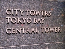 【東京都/江東区有明】シティタワーズ東京ベイ　セントラルタワー マンション表札
