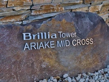 【東京都/江東区有明】ブリリアタワー有明ミッドクロス マンション表札