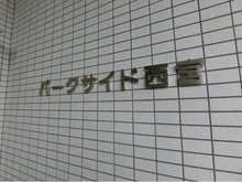 【兵庫県/西宮市柳本町】パークサイド西宮 