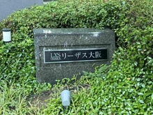 【大阪府/大阪市淀川区新高】リーザス大阪 