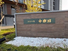 【滋賀県/大津市今堅田】おおみ路　中楽坊 マンション表札