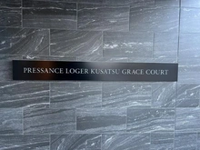 【滋賀県/草津市若竹町】プレサンスロジェ草津グレイスコート マンション表札