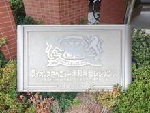 【埼玉県/さいたま市浦和区北浦和】ライオンズアベニュー浦和常盤レジデンス マンション表札
