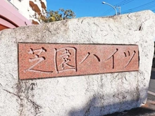 【埼玉県/川口市芝園町】芝園ハイツ弐号棟 マンション表札