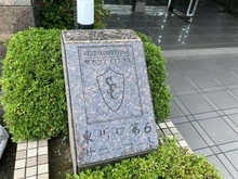 【埼玉県/川口市戸塚】東川口第6サニーコート マンション表札