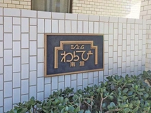 【埼玉県/蕨市南町】ジェムわらび南館 マンション表札