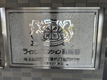 【埼玉県/越谷市瓦曽根】ライオンズマンション南越谷 マンション表札