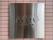 【埼玉県/さいたま市浦和区仲町】アージョ浦和 マンション表札