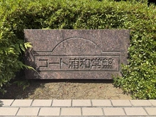 【埼玉県/さいたま市浦和区常盤】コート浦和常盤 マンション表札