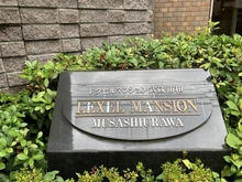 【埼玉県/さいたま市南区白幡】レクセルマンション武蔵浦和 マンション表札