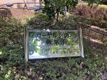 【埼玉県/川口市芝新町】ローヤルシティ蕨第3 マンション表札