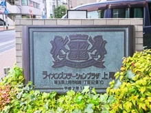 【埼玉県/上尾市柏座】ライオンズステーションプラザ上尾 マンション表札