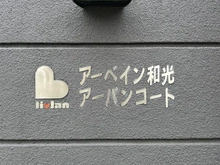 【埼玉県/和光市丸山台】アーベイン和光アーバンコート マンション表札