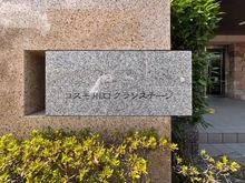 【埼玉県/川口市前上町】コスモ川口グランステージ マンション表札