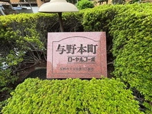 【埼玉県/さいたま市中央区新中里】与野本町ローヤルコーポ マンション表札