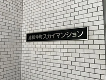 【埼玉県/さいたま市浦和区仲町】浦和仲町スカイマンション マンション表札