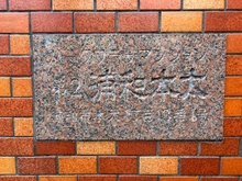 【埼玉県/さいたま市浦和区本太】パークプラザマンション第2浦和本太 マンション表札