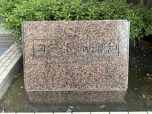 【埼玉県/さいたま市浦和区常盤】コート北浦和 マンション表札