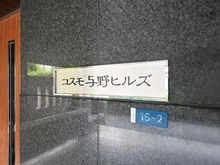 【埼玉県/さいたま市中央区新中里】コスモ与野ヒルズ マンション表札