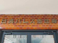 【東京都/渋谷区恵比寿】日興パレス恵比寿 マンション表札