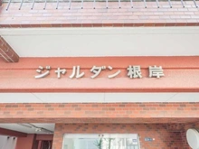 【東京都/台東区根岸】ジャルダン根岸 マンション表札