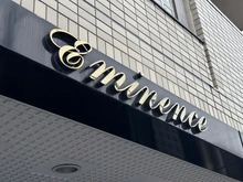 【埼玉県/さいたま市南区文蔵】コスモ南浦和エミナンス マンション表札