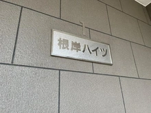 【埼玉県/さいたま市南区根岸】根岸ハイツ1号棟 マンション表札