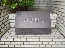 【埼玉県/越谷市瓦曽根】ハイツ越谷 マンション表札