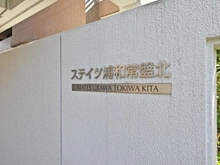 【埼玉県/さいたま市浦和区針ヶ谷】ステイツ浦和常盤北 マンション表札