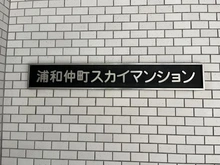【埼玉県/さいたま市浦和区仲町】浦和仲町スカイマンション マンション表札