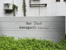 【埼玉県/川口市並木】サンデュエル川口並木 マンション表札