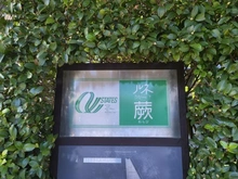 【埼玉県/蕨市中央】ルネ蕨1号館 マンション表札