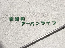 【埼玉県/さいたま市南区南浦和】南浦和アーバンライフ マンション表札