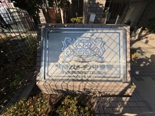 【埼玉県/さいたま市桜区西堀】ライオンズガーデン中浦和 マンション表札