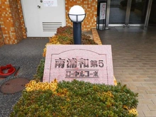 【埼玉県/さいたま市南区文蔵】南浦和第5ローヤルコーポ マンション表札