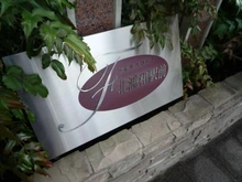 【埼玉県/さいたま市浦和区北浦和】フォルスコート北浦和駅前 マンション表札