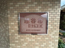 【埼玉県/越谷市大沢】越谷北ローヤルコーポ マンション表札