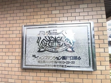 【埼玉県/川口市西川口】ライオンズマンション西川口第六 マンション表札