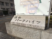 【埼玉県/さいたま市緑区原山】浦和パークハイツ2号棟 マンション表札