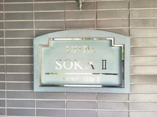 【埼玉県/草加市草加】ライフピア草加II マンション表札