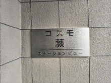 【埼玉県/蕨市塚越】コスモ蕨ステーションビュー マンション表札