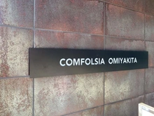 【埼玉県/さいたま市北区東大成町】コンフォルシア大宮北 マンション表札