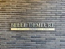 【埼玉県/吉川市大字保】ベルドゥムールレイクタウンEAST マンション表札