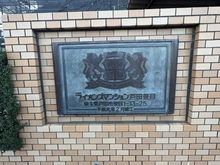 【埼玉県/戸田市笹目】ライオンズマンション戸田笹目 マンション表札