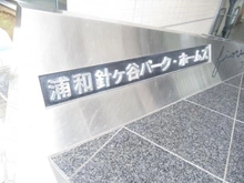 【埼玉県/さいたま市浦和区針ヶ谷】浦和針ヶ谷パーク・ホームズフィオーレ マンション表札