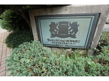 【埼玉県/さいたま市桜区田島】ライオンズマンション西浦和第二 マンション表札