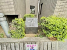 【埼玉県/春日部市中央】クラーク春日部壱番館 マンション表札